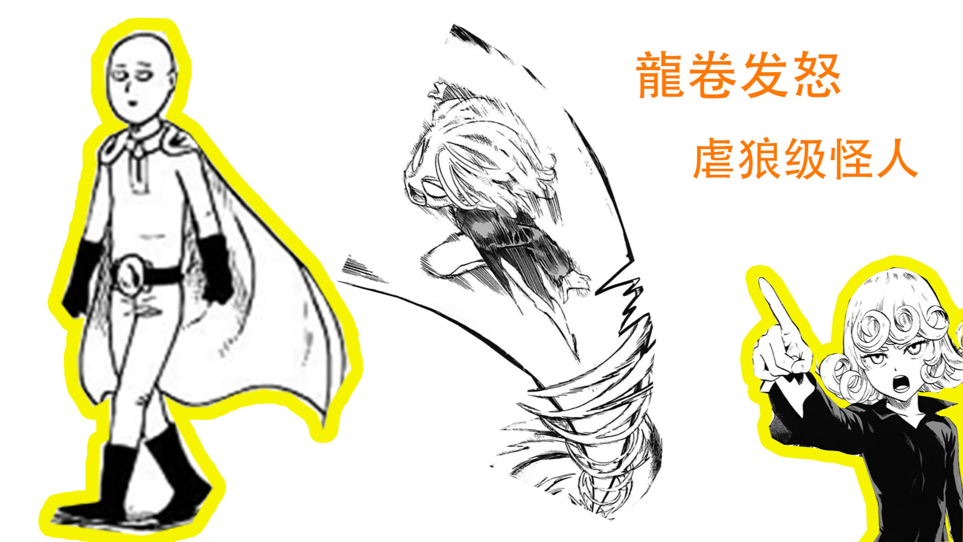 【壹拳超人】番外8:龍卷吹雪被埼玉壞了好事!龍卷怒而虐狼級怪人!